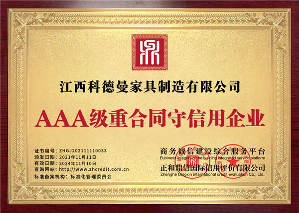 AAA重合同守信用企業